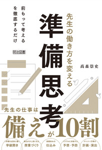 先生の働き方を変える準備思考 先生の仕事は備えが10割