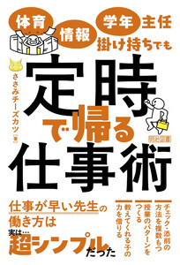 体育・情報・学年主任掛け持ちでも定時で帰る仕事術