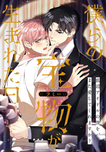 僕らの宝物(ラミー)が生まれた日～底辺アイドルの僕を、また愛してくれますか? (4) 電子書籍版