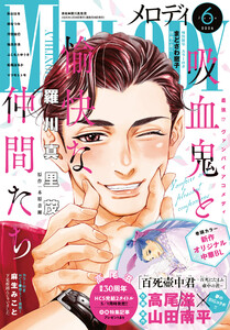 【電子版】メロディ 6月号(2026年)