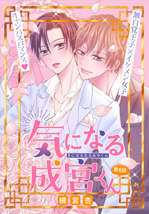 気になる成宮くん[1話売り] story08