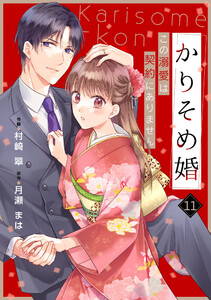 noicomiかりそめ婚～この溺愛は契約にありません～11巻