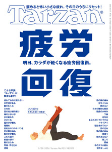 Tarzan (ターザン) 2026年5月28日号 No.925 [疲労回復]