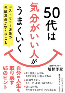 50代は「気分がいい人」がうまくいく ベストセラー連発の元編集長が学んだこと