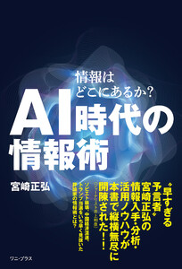 AI時代の情報術 - 情報はどこにあるか? -