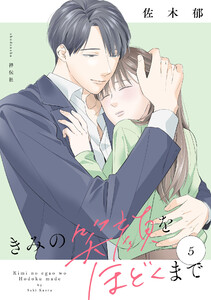 きみの笑顔をほどくまで(5)【電子単行本特典付】 電子書籍版