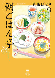 朝ごはん亭(9)