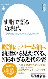 油脂で語る近現代 クジラとオランウータンをつなぐ糸