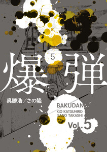 爆弾 (5)