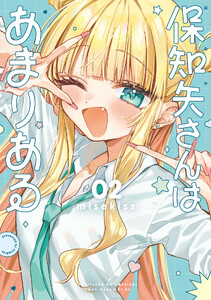 保知矢さんはあまりある (2)