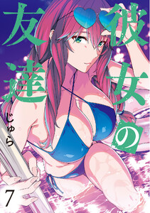 彼女の友達 (7)