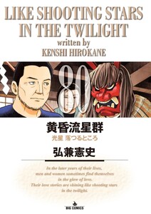 黄昏流星群 (80)