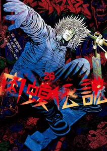 闇金ウシジマくん外伝 肉蝮伝説 (26)