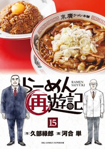 らーめん再遊記 (15)