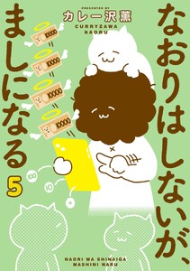 なおりはしないが、ましになる (5)