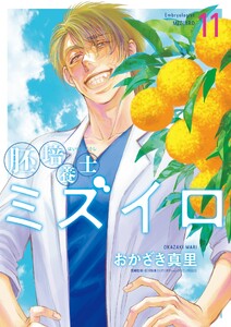 胚培養士(はいばいようし)ミズイロ～不妊治療のスペシャリスト～ (11)