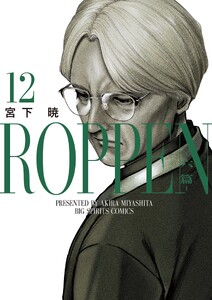 ROPPEN-六篇- (12)