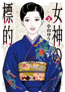 女神の標的 (9)
