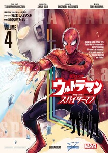 ウルトラマン:アロング・ケイム・ア・スパイダーマン (4)