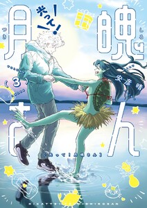 光って!月魄さん (3)
