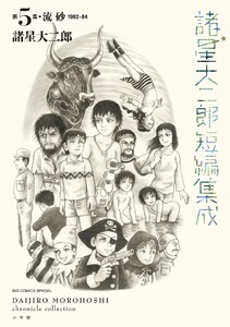 諸星大二郎短編集成 (5) 流砂