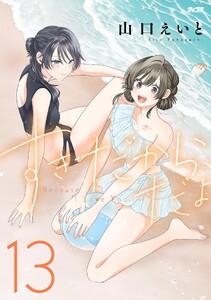 すきだから、だよ (13)