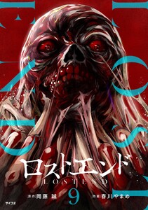 ロストエンド (9)