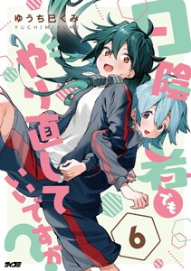 日陰者でもやり直していいですか? (6)