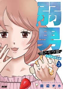 弱男 -僕とモラ妻- (3)