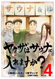ヤクザはサウナに入れますか? (4)