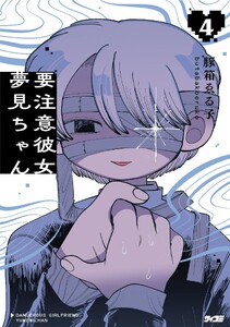 要注意彼女 夢見ちゃん (4)