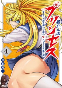 暴れん坊プリンセス ‐セーラー服を纏いし姫のステゴロ世直し譚‐ (4)