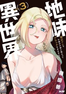 地味異世界～魔法ナシで化物の大群と戦えってブラックすぎません?～ (3)