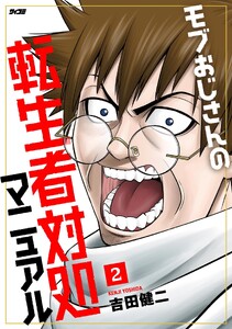 モブおじさんの転生者対処マニュアル (2)