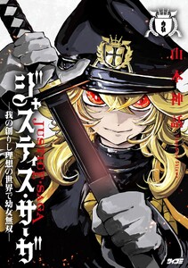 ジャスティス・サーガ ―我の創りし理想の世界で幼女無双― (2)