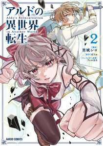アルドの異世界転生 (2)(ガルドコミックス)