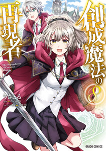 創成魔法の再現者 (8)(ガルドコミックス)