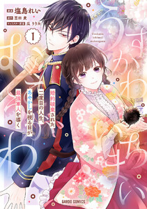 うすかわいちまいむこうがわ (1)～婚約破棄された二度目の人生、あやかしを視る目が最強軍人を導く～(ガルドコミックス)