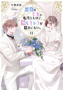 悪役の王女に転生したけど、隠しキャラが隠れてない。11【電子書籍限定書き下ろしSS付き】
