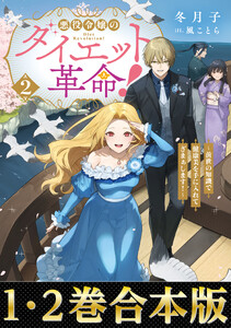 【合本版1-2巻】悪役令嬢のダイエット革命!