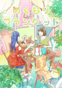 ぬくもりブランケット 1