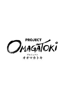 PROJECT OMAGATOKi 2話 全てを手にした女(後編) 電子書籍版