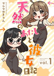 天然のあたしと彼女日記 (1)