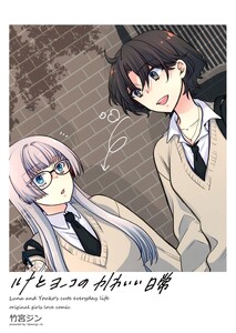 ルナとヨーコのかわいい日常