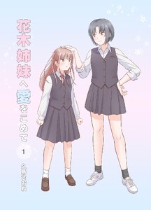 花木姉妹へ愛をこめて (1)