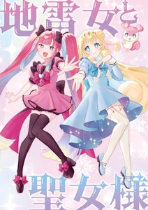 地雷女と聖女様 (1)
