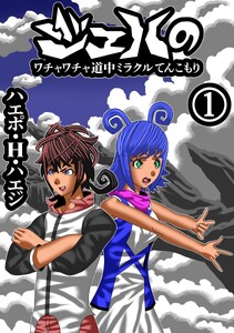 ジェハのワチャワチャ道中ミラクルてんこもり 第1話 雲の上の魚たち