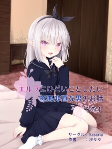 エルフにひどいことしたい極悪非道な男のお話 その1