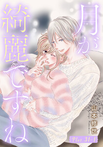 月が綺麗ですね[1話売り] story31-1