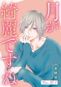 月が綺麗ですね[1話売り] story32-1